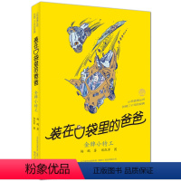 [正版]新书 金牌小特工装在口袋里的爸爸新出单本 杨鹏儿童文学 三四五六年级儿童文学课外书名师指导课外阅读书籍8-10