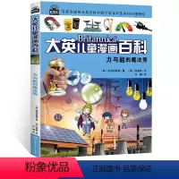 [正版]大英儿童漫画百科 力与能的魔法秀 享誉全球的大英百科为孩子量身打造的知识博物馆6-7-12岁少儿科普读物中国少
