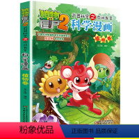 [正版]植物大战僵尸2武器秘密之你问我答科学漫画植物卷3-6-7岁儿童彩图漫画故事书 中国少年儿童出版社