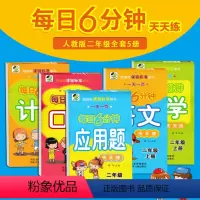 [正版]小学每日6分钟二2年级上册语文+数学+口算+计算+应用题共5本非人教版小学口算速算心算强化训练同步计算练习辅导