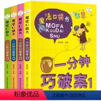 [正版]一分钟巧破案大全4册小学生课外阅读书籍6-8-10-12-15周岁三四五六年级侦探推理书 儿童读物名师指导青少