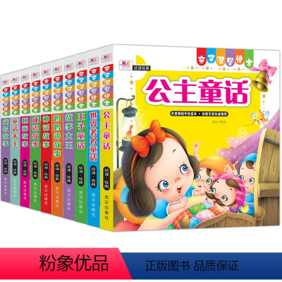 [正版] 儿童睡前故事绘本 公主童话+世界名著+成语故事全套10册 幼儿儿童3-6周岁读物 幼儿园漫画书 彩图注音版故