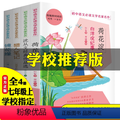 [正版]七年级必读书荷花淀孙犁原著沈从文经典作品选猎人笔记七年级上镜花缘中学生课外书必读经典书目语文必读世界名著初一