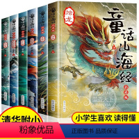 [正版]童话山海经 全集画册图鉴原版全套6册绘本画集白话文全译彩图版四年级必读小学生写给孩子的中国地理百科全书图解三海