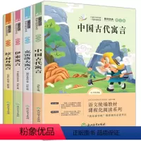 [正版]新品全4册中国古代寓言故事三年级下必读书目下册下学期课外书快乐读书吧伊索寓言克雷洛夫寓言全集拉封丹寓言小学生