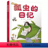 [正版]我的日记系列—瓢虫的日记 绘本故事书 中国少年儿童出版社 3-8岁图画故事睡前故事绘本精装动物昆虫日记