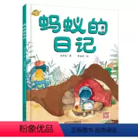 [正版]我的日记系列-蚂蚁的日记 绘本故事书 中国少年儿童出版社 3-8岁图画故事睡前故事绘本精装动物昆虫日记