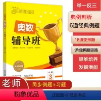 [正版]奥数辅导班思维训练小学三年级 全套奥数典型题奥数书应用题左右脑开发强化训练 奥数练习题非人教思维逻辑天天练举一