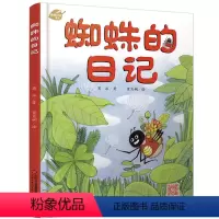 [正版]我的日记系列—蜘蛛的日记 绘本故事书 中国少年儿童出版社 3-8岁图画故事睡前故事绘本精装动物昆虫日记