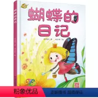 [正版]我的日记系列—蝴蝶的日记 绘本故事书 中国少年儿童出版社 3-8岁图画故事睡前故事绘本精装动物昆虫日记