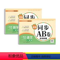 [正版]二年级下册同步训练语文数学AB卷小学2年级下册试卷测试卷全套非人教版单元测试期中期末冲刺100分考试模拟全优检