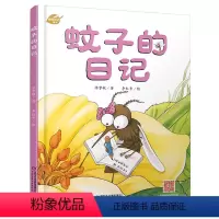 [正版]我的日记系列·蚊子的日记 绘本故事书 中国少年儿童出版社 3-8岁图画故事睡前故事绘本精装动物昆虫日记
