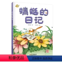 [正版]我的日记系列—蜻蜓的日记 绘本故事书 中国少年儿童出版社 3-8岁图画故事睡前故事绘本精装动物昆虫日记