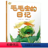 [正版]我的日记系列—毛毛虫的日记 绘本故事书 中国少年儿童出版社 3-8岁图画故事睡前故事绘本精装动物昆虫日记