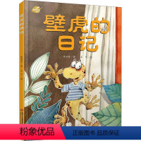 [正版]我的日记系列—壁虎的日记 绘本故事书 中国少年儿童出版社 3-8岁图画故事睡前故事绘本精装动物昆虫日记