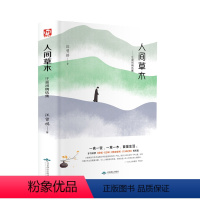 [正版]人间草木:汪曾祺精选集 文学 名家作品 文学名著经典 中国现当代文学 散文随笔集