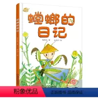 [正版]我的日记系列-螳螂的日记 绘本故事书 中国少年儿童出版社 3-8岁图画故事睡前故事绘本精装动物昆虫日记