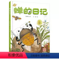 [正版]我的日记系列-蝉的日记 绘本故事书 中国少年儿童出版社 3-8岁图画故事睡前故事绘本精装动物昆虫日记