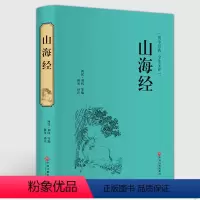 [正版]精装锁线山海经 完整版无删减足本典藏全注释译注原版原著 山海经儿童版 小学生文言文白话文版山海经异兽录全译本