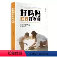 [正版]好妈妈胜过好老师 养育孩子家庭教育书籍如何说孩子才会听好父母育儿百科书正面管教儿童教育心理学 育儿书籍