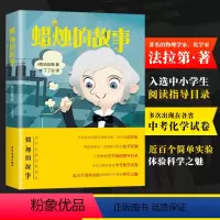 [正版]蜡烛的故事 法拉第著 由一支蜡烛引发的化学狂潮 追问式思考少儿科普读物 8-9-10岁儿童读物三年级四年级小学
