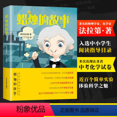 [正版]蜡烛的故事 法拉第著 由一支蜡烛引发的化学狂潮 追问式思考少儿科普读物 8-9-10岁儿童读物三年级四年级小学