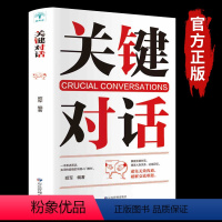 [正版]樊登关键对话书如何高效能沟通心理学克利帕特森优势谈判抖音热门书籍读心术高效对话冷读术