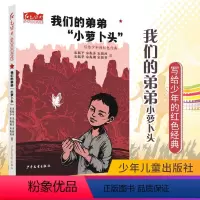 [正版]红色经典少年品读书系·我们的弟弟“小萝卜头”
