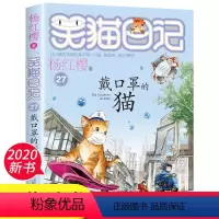 [正版]新书 笑猫日记第27册戴口罩的猫 带口罩的猫 适合小学生阅读的书籍名师指导四年级课外书必读童话故事 杨红樱系列