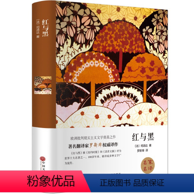 [正版]高中必读世界名著红与黑 精装无删减版 中国文联出版社 司汤达著中小学生青少年课外读物文学小说书籍 书店图书