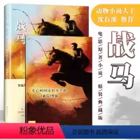 [正版]张祖庆战马 迈克尔莫波格 8-10-12岁斯皮尔伯格电影沈石溪外国名著小说儿童文学奖故事书四五六年级阅读书目