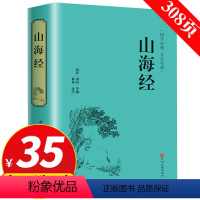 [正版]专区3件35元精装山海经 彩图版 国学名著全 注全译注白话山海经全集无删减彩图画册山海经 国学经典诗经文学成