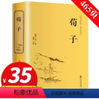 [正版]专区3件35元精装 荀子 青少年古典文学名著 文白对照原文注释中学生课外读物 精装国学经典全注全译 中国哲学政