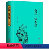 [正版]茶经.续茶经 陆羽著 名茶茶具和茶的冲泡茶道 识茶 品茶 茶知识大全 茶叶 中国茶道茶艺学习关于茶文化时尚生活