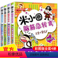 [正版]米小圈脑筋急转弯全套4册迷小圈上学记大全6-9-12岁一年级二年级非注音版脑经迷你小学三小学生儿童1益智的小米