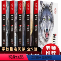 [正版]狼王梦完整版全套 沈石溪动物小说系列全集5册 沈石溪的书籍6-12岁小学生四五六年级必读课外阅读书籍儿童文学画