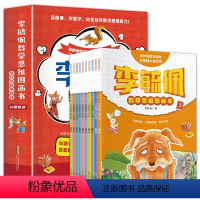 李毓佩数学思维图画书[全套10册] [正版]李毓佩数学故事系列全10册 数学思维训练图画书奇妙的数学森林小学中低年级版儿