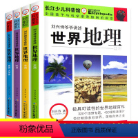 [正版]刘兴诗爷爷讲述世界地理全套4册 9-10-11-12岁 写给儿童系列青少年儿童科普百科全书三四五六年级小学生名