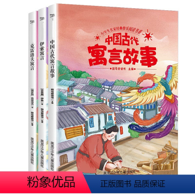 [正版]名师指导三年级下 快乐读书吧 同步全3册 伊索寓言小学3年级课外书儿童故事书小学生中外名著阅读书籍 中国古代