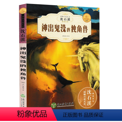 [正版]沈石溪新版动物小说精读酷玩系列 神出鬼没的独角兽 全新升级珍藏版三四五六年级中小学生经典读物 儿童书籍必读课外