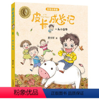 [正版]皮卡成长记系列 一头小白牛 彩绘注音版儿童故事书朱永新 安徒生奖得主曹文轩作品 曹文轩 中国和平出版社 小学生