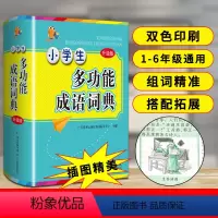 [正版]小学生多功能成语词典:广东教育出版社辞书研发中心 组编 汉语工具书实用组词字典大全彩色本彩图 文教 工具书现代
