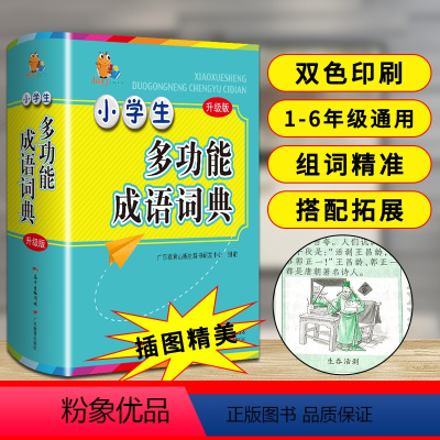 [正版]小学生多功能成语词典:广东教育出版社辞书研发中心 组编 汉语工具书实用组词字典大全彩色本彩图 文教 工具书现代