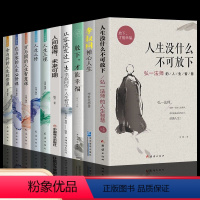 [正版]全10册弘一法师人生没有什么不可放下李叔同禅心人生智慧哲学断舍离人生三修三境人生哲学书籍书籍