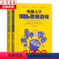 [正版]全2本哈佛大学越玩越聪明的1000个思维游戏哈弗500个侦探游戏青少年成人益智游戏书思维训练每天玩一个侦探推理