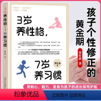 [正版]3岁养性格7岁养习惯幼儿园小学生父母早教育儿读物儿童心理学家庭教育书籍 培养3-7岁男孩女孩的性格和习惯正面管