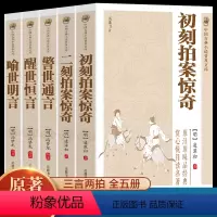 [正版]原著无删减全套5册三言二拍喻世明言警世通言醒世恒言初刻拍案惊奇二刻拍案惊奇冯梦龙凌濛初原著国学经典文学小说三言