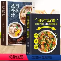 [正版]空气炸锅食谱书 轻松做160道空气炸锅创意美食 家用空气炸锅菜谱食谱书籍大全家常菜菜谱大全养生烹饪菜单空气炸锅