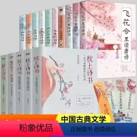 [正版]全套15册枕上诗书系列 中国诗词大会 飞花令里读唐诗宋词元曲一本书读懂美古诗词诗经仓央嘉措诗传中国古典文学书籍