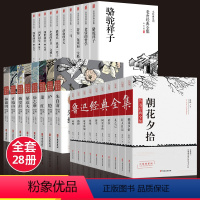 [正版]全套28册 鲁迅老舍名家经典作品全集茶馆四世同堂老舍散文集孔乙己故事新编萧红朱自清散文集诗集随笔初中生杂散文需